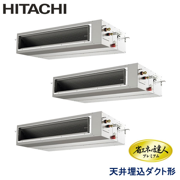 RPI-GP335RGHG4　日立　省エネの達人プレミアム　業務用エアコン　天井埋込ダクト形 トリプル　12馬力　三相200V　ワイヤードリモコン　-