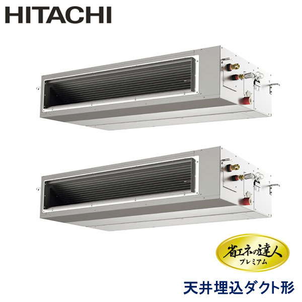 RPI-GP335RGHP4　日立　省エネの達人プレミアム　業務用エアコン　天井埋込ダクト形 ツイン　12馬力　三相200V　ワイヤードリモコン　-