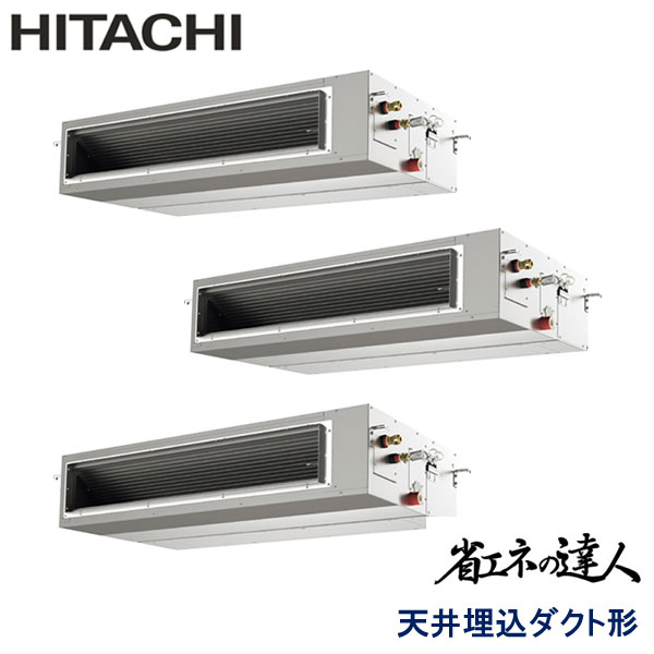 RPI-GP335RSHG3　日立　省エネの達人（R32)　業務用エアコン　天井埋込ダクト形 トリプル　12馬力　三相200V　ワイヤードリモコン　-