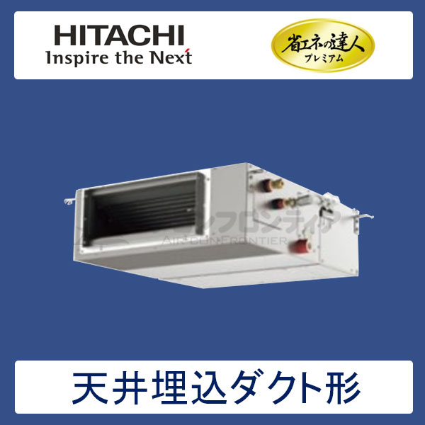 RPI-GP40RGHJC2　日立　省エネの達人プレミアム（R32）　業務用エアコン　天井埋込ダクト形 シングル　1.5馬力　単相200V　ワイヤードリモコン　-