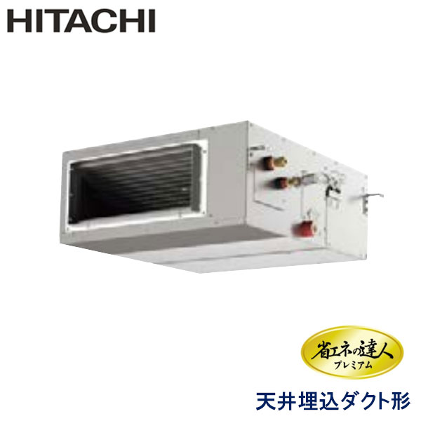 RPI-GP45RGHJ4　日立　省エネの達人プレミアム（R32）　業務用エアコン　天井埋込ダクト形 シングル　1.8馬力　単相200V　ワイヤードリモコン　-