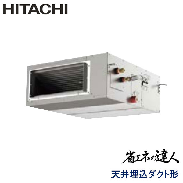 RPI-GP45RSHJ6　日立　省エネの達人（R32)　業務用エアコン　天井埋込ダクト形 シングル　1.8馬力　単相200V　ワイヤードリモコン　-