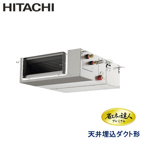 RPI-GP50RGHC7　日立　省エネの達人プレミアム（R32）　業務用エアコン　天井埋込ダクト形 シングル　2馬力　三相200V　ワイヤードリモコン　-
