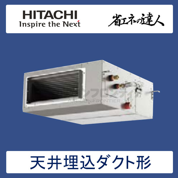 RPI-GP50RSH3　日立　省エネの達人（R32)　業務用エアコン　天井埋込ダクト形 シングル　2馬力　三相200V　ワイヤードリモコン　-