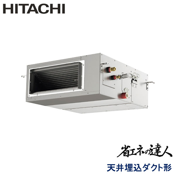 RPI-GP50RSH8　日立　省エネの達人（R32)　業務用エアコン　天井埋込ダクト形 シングル　2馬力　三相200V　ワイヤードリモコン　-