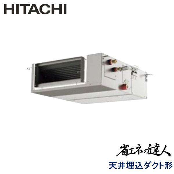 RPI-GP50RSHC6　日立　省エネの達人（R32)　業務用エアコン　天井埋込ダクト形 シングル　2馬力　三相200V　ワイヤードリモコン　-