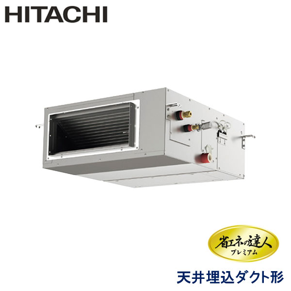 RPI-GP56RGH9　日立　省エネの達人プレミアム　業務用エアコン　天井埋込ダクト形 シングル　2.3馬力　三相200V　ワイヤードリモコン　-