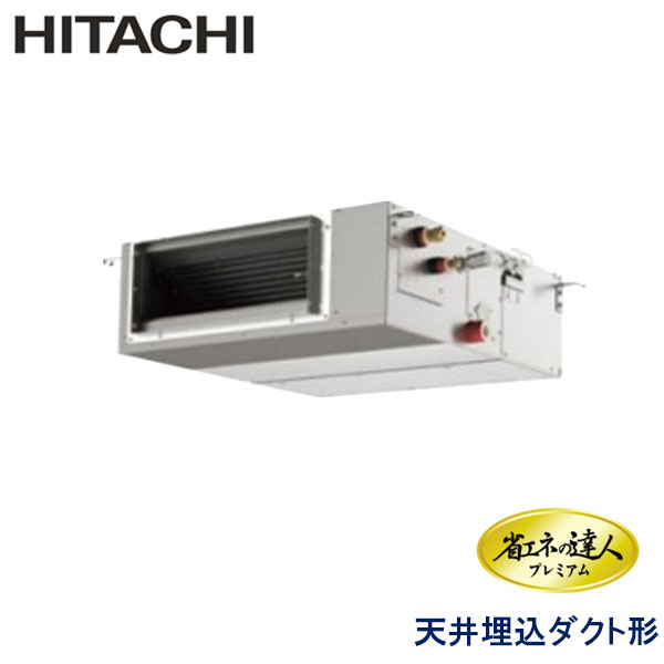 RPI-GP56RGHC3　日立　省エネの達人プレミアム（R32）　業務用エアコン　天井埋込ダクト形 シングル　2.3馬力　三相200V　ワイヤードリモコン　-