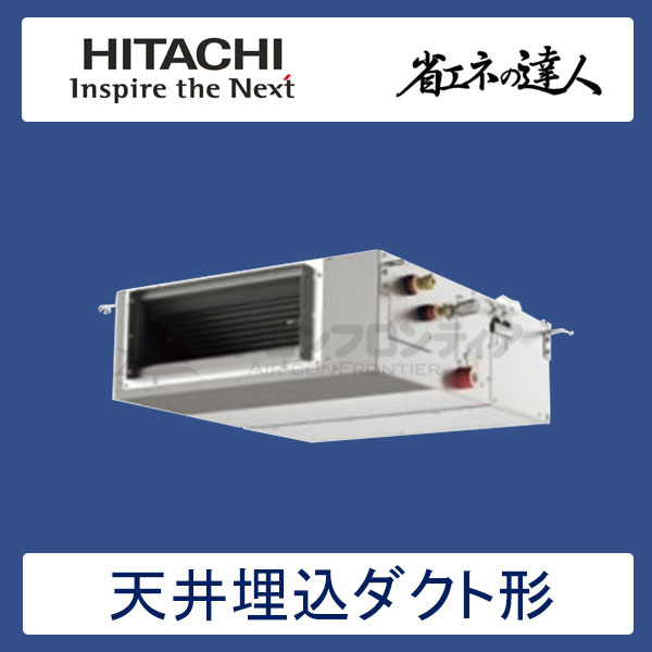 RPI-GP56RSHJC3　日立　省エネの達人（R32)　業務用エアコン　天井埋込ダクト形 シングル　2.3馬力　単相200V　ワイヤードリモコン　-