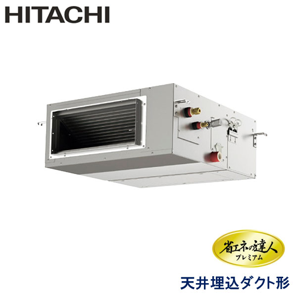 RPI-GP63RGHJ7　日立　省エネの達人プレミアム（R32）　業務用エアコン　天井埋込ダクト形 シングル　2.5馬力　単相200V　ワイヤードリモコン　-