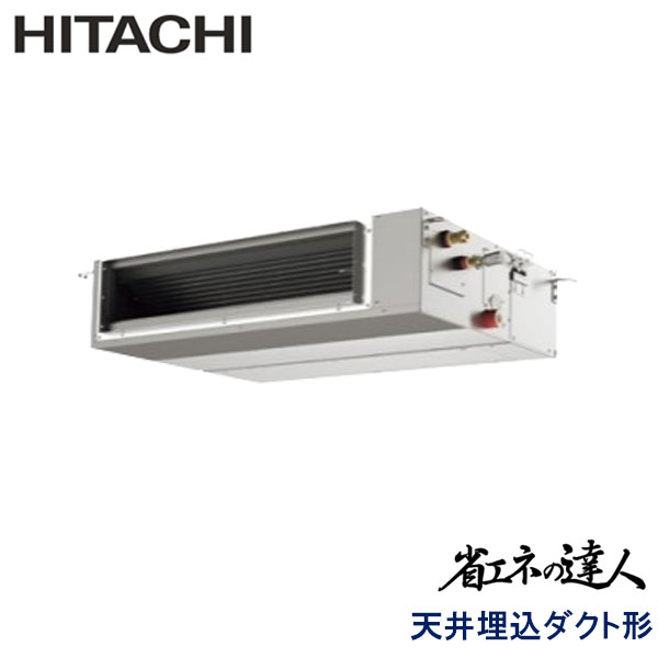 RPI-GP63RSHJC5 日立 省エネの達人(R32) 業務用エアコン 天井埋込ダクト形 シングル 2.5馬力 単相200V ワイヤードリモコン -