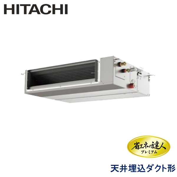 RPI-GP80RGHC4 日立 省エネの達人プレミアム(R32) 業務用エアコン 天井埋込ダクト形 シングル 3馬力 三相200V ワイヤードリモコン -