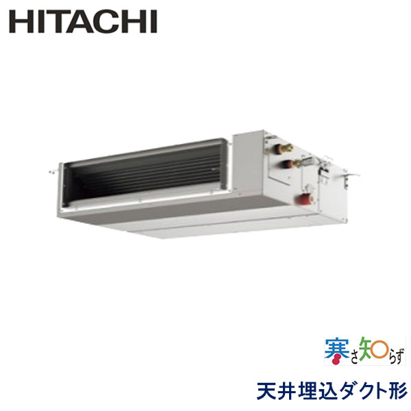 RPI-GP80RHNC1　日立　寒さ知らず寒冷地仕様　業務用エアコン　天井埋込ダクト形 シングル　3馬力　三相200V　ワイヤードリモコン　-