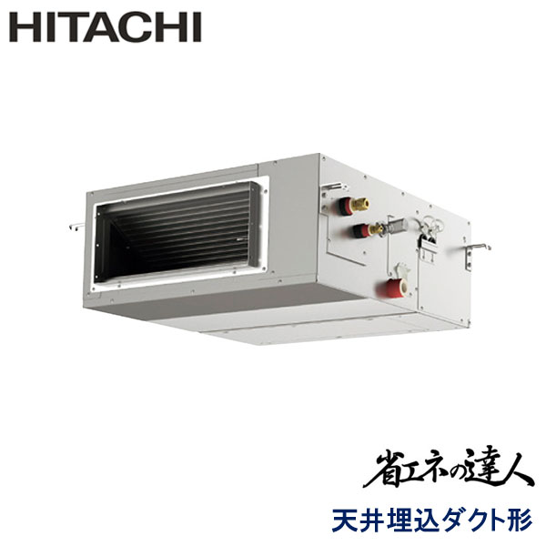 RPI-GP80RSHJ12　日立　省エネの達人　業務用エアコン　天井埋込ダクト形 シングル　3馬力　単相200V　ワイヤードリモコン　-