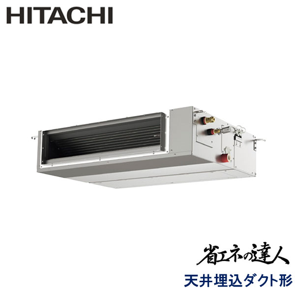 RPI-GP80RSHJC11　日立　省エネの達人　業務用エアコン　天井埋込ダクト形 シングル　3馬力　単相200V　ワイヤードリモコン　-