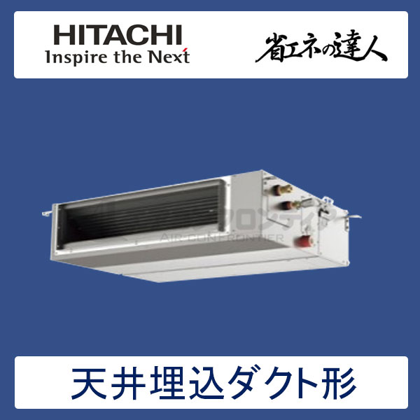 RPI-GP80RSHJC3　日立　省エネの達人（R32)　業務用エアコン　天井埋込ダクト形 シングル　3馬力　単相200V　ワイヤードリモコン　-