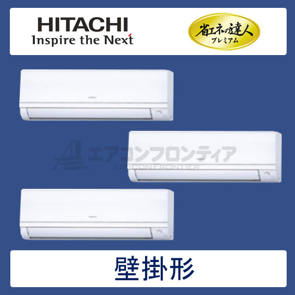 RPK-AP140GHG6　日立　省エネの達人プレミアム（R410A)　業務用エアコン　壁掛形 個別トリプル　5馬力　三相200V　ワイヤレスリモコン　-