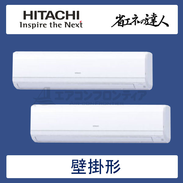 RPK-AP224SHP7　日立　省エネの達人（R410A)　業務用エアコン　壁掛形 個別ツイン　8馬力　三相200V　ワイヤレスリモコン　-