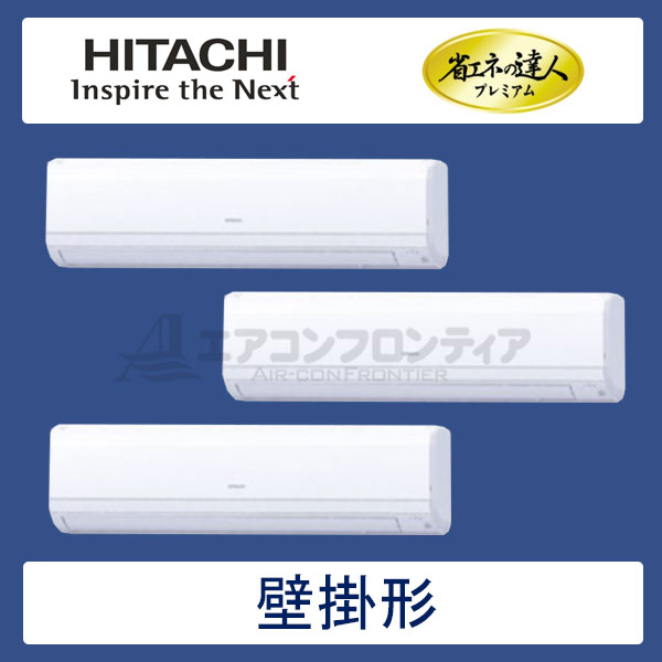 RPK-AP335GHG6　日立　省エネの達人プレミアム（R410A)　業務用エアコン　壁掛形 個別トリプル　12馬力　三相200V　ワイヤレスリモコン　-