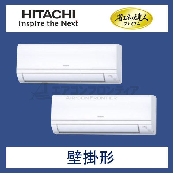 RPK-AP40GHPH6　日立　省エネの達人プレミアム（R410A)　業務用エアコン　壁掛形 個別ツイン　1.5馬力　三相200V　ワイヤレスリモコン　-