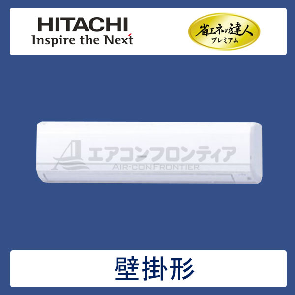 RPK-GP56RGH1　日立　省エネの達人プレミアム（R32）　業務用エアコン　壁掛形 シングル　2.3馬力　三相200V　ワイヤレスリモコン　-