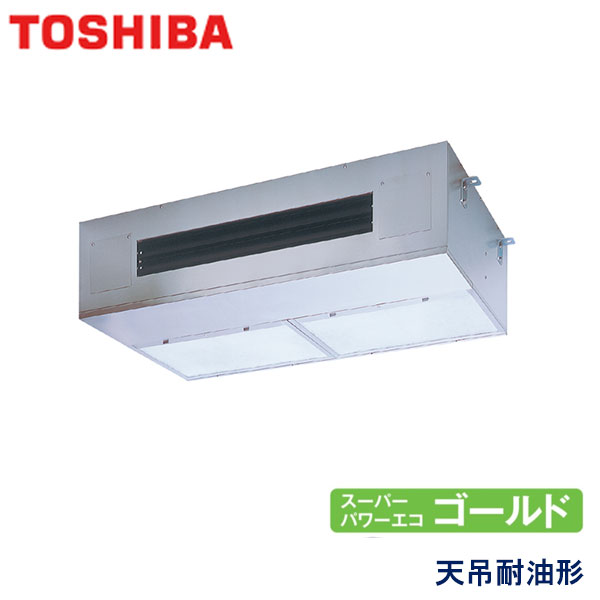 RPSA08033MU　東芝　スーパーパワーエコゴールド　業務用エアコン　天井吊形 シングル　3馬力　三相200V　ワイヤードリモコン　-