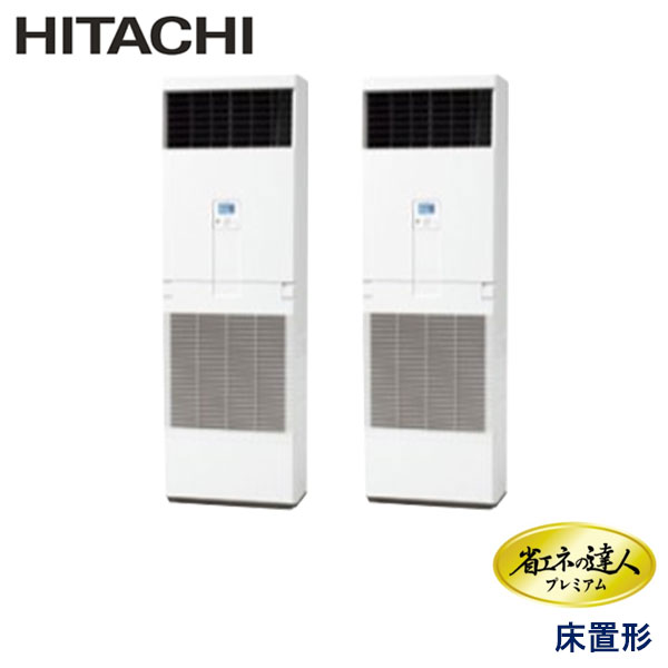 RPV-AP160GHP6-kobe　日立　省エネの達人プレミアム（R410A)　業務用エアコン　床置形 ツイン　6馬力　三相200V　-　-