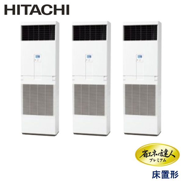 RPV-AP224GHG7-kobe　日立　省エネの達人プレミアム（R410A)　業務用エアコン　床置形 トリプル　8馬力　三相200V　-　-