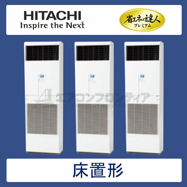 RPV-AP280GHG5　日立　省エネの達人プレミアム（R410A)　業務用エアコン　床置形 個別トリプル　10馬力　三相200V　-　-