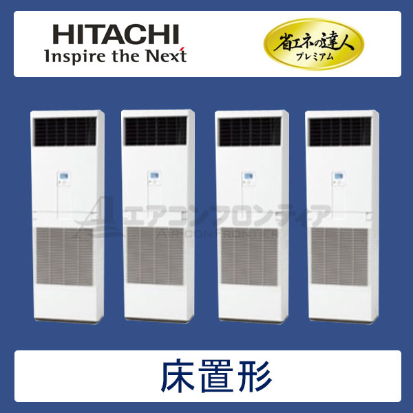 RPV-AP280GHW5　日立　省エネの達人プレミアム（R410A)　業務用エアコン　床置形 個別フォー　10馬力　三相200V　-　-