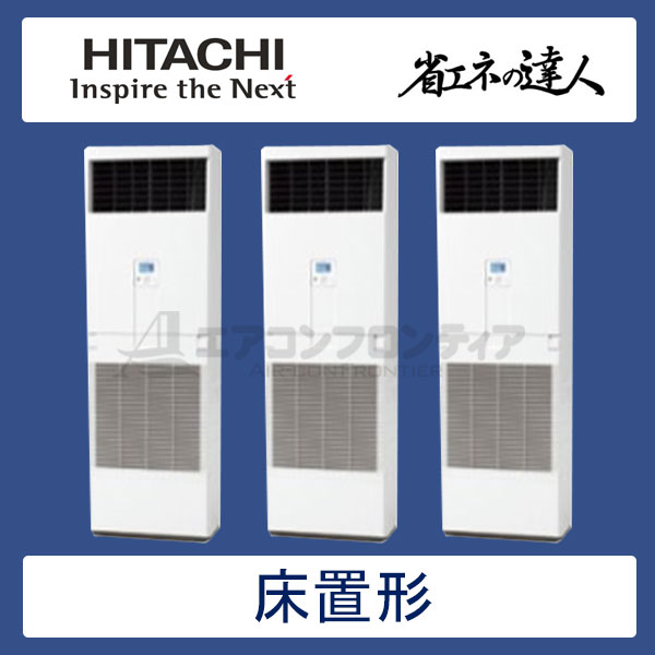 RPV-AP335SHG5　日立　省エネの達人（R410A)　業務用エアコン　床置形 個別トリプル　12馬力　三相200V　-　-