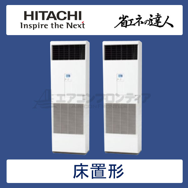 RPV-AP335SHP5　日立　省エネの達人（R410A)　業務用エアコン　床置形 個別ツイン　12馬力　三相200V　-　-