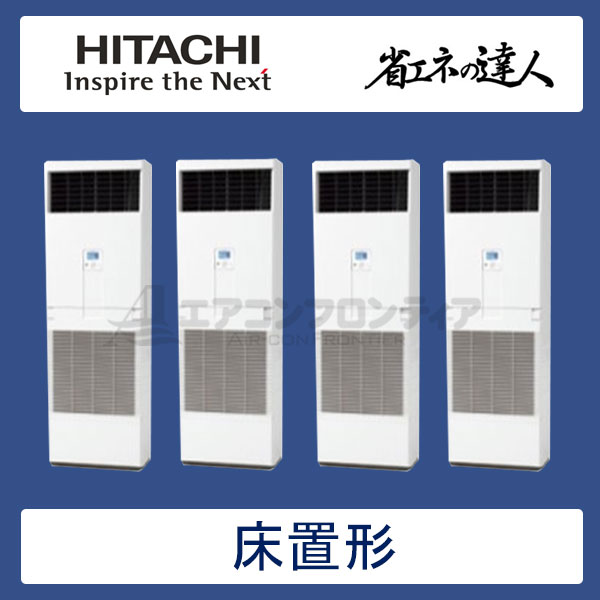 RPV-AP335SHW5　日立　省エネの達人（R410A)　業務用エアコン　床置形 個別フォー　12馬力　三相200V　-　-