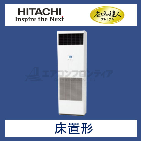 RPV-AP56GHJ5　日立　省エネの達人プレミアム（R410A)　業務用エアコン　床置形 シングル　2.3馬力　単相200V　-　-