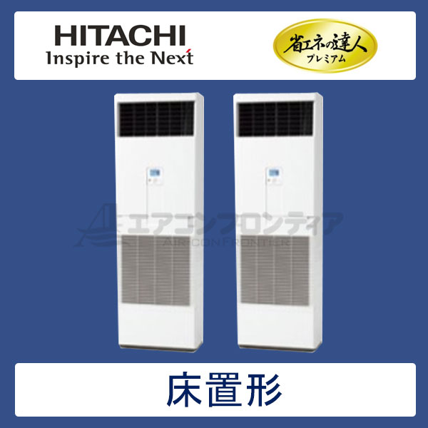 RPV-GP160RGHP　日立　省エネの達人プレミアム（R32）　業務用エアコン　床置形 個別ツイン　6馬力　三相200V　-　-