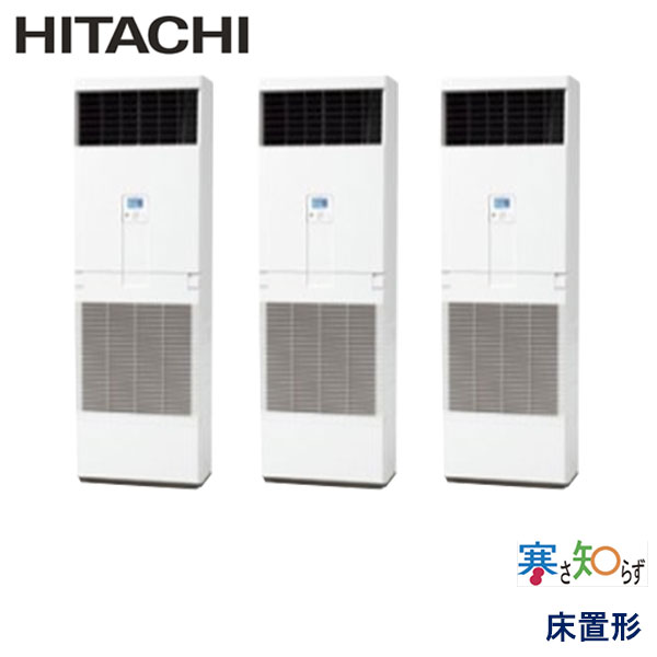 RPV-GP160RHNG　日立　寒さ知らず寒冷地仕様　業務用エアコン　床置形 トリプル　6馬力　三相200V　-　-