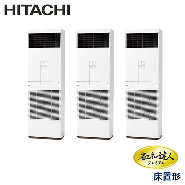 RPV-GP224RGHG3　日立　省エネの達人プレミアム（R32）　業務用エアコン　床置形 トリプル　8馬力　三相200V　-　-