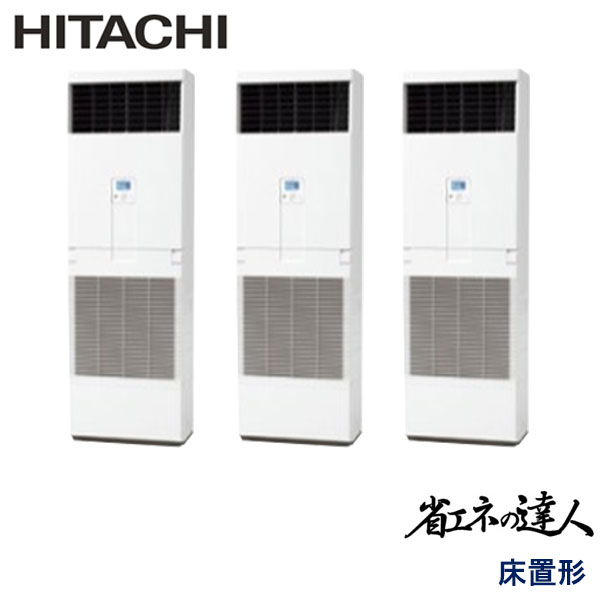 RPV-GP335RSHG　日立　省エネの達人（R32)　業務用エアコン　床置形 トリプル　12馬力　三相200V　-　-