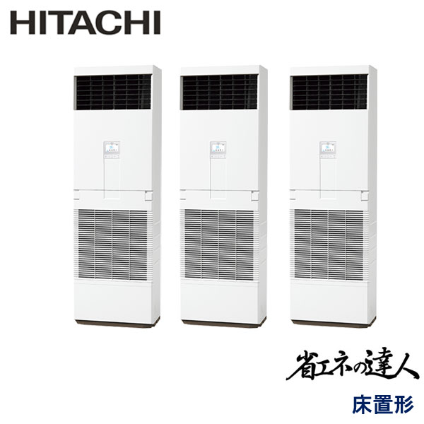 RPV-GP335RSHG3 日立 省エネの達人 業務用エアコン 床置形 トリプル 12馬力 三相200V - -