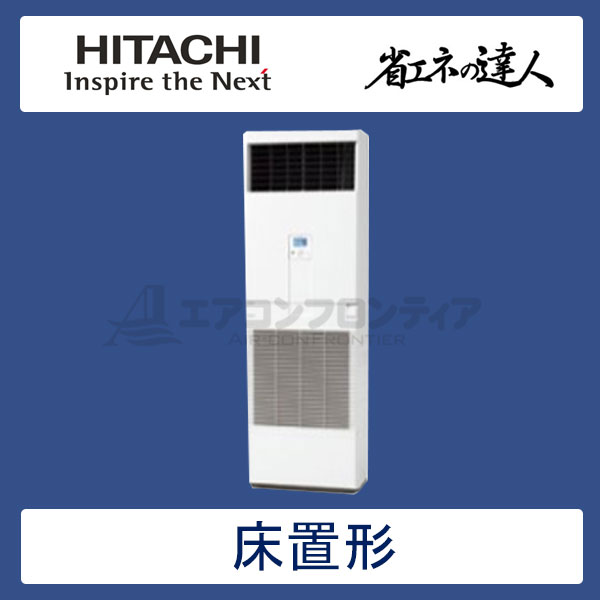 RPV-GP50RSH　日立　省エネの達人（R32)　業務用エアコン　床置形 シングル　2馬力　三相200V　-　-