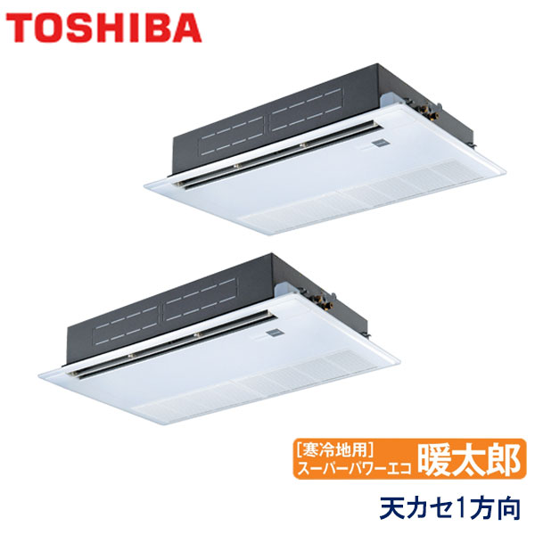 RSHB14031X　東芝　スーパーパワーエコ暖太郎寒冷地用　業務用エアコン　天井カセット形1方向 ツイン　5馬力　三相200V　ワイヤレスリモコン　標準パネル