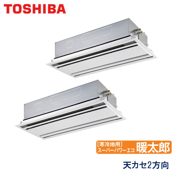 RWHB14031X　東芝　スーパーパワーエコ暖太郎寒冷地用　業務用エアコン　天井カセット形2方向 ツイン　5馬力　三相200V　ワイヤレスリモコン　標準パネル