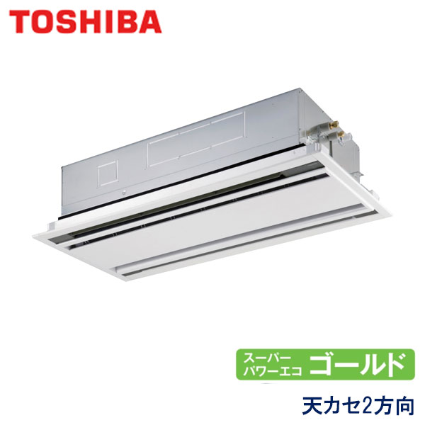 RWSA05633MUB　東芝　スーパーパワーエコゴールド　業務用エアコン　天井カセット形2方向 シングル　2.3馬力　三相200V　ワイヤードリモコン　標準パネル