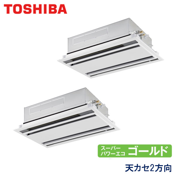 RWSB08033XU　東芝　スーパーパワーエコゴールド　業務用エアコン　天井カセット形2方向 ツイン　3馬力　三相200V　ワイヤレスリモコン　標準パネル